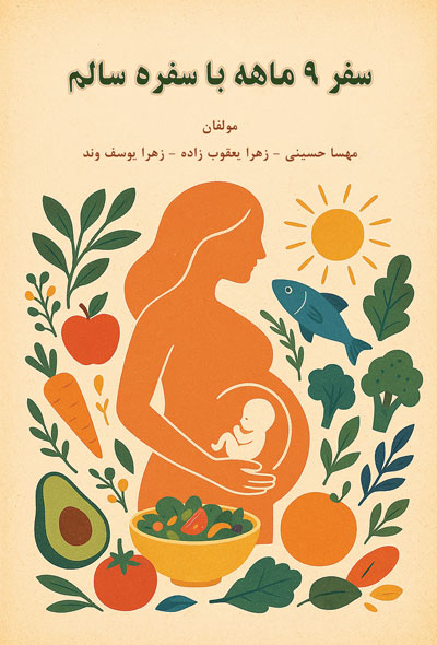 سفر ۹ ماهه با سفره سالم